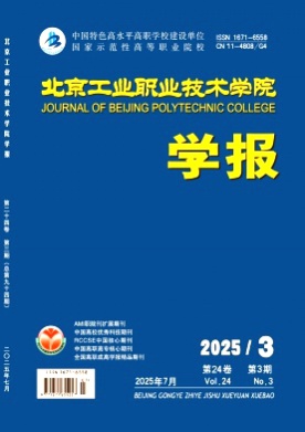北京工业职业技术学院学报杂志
